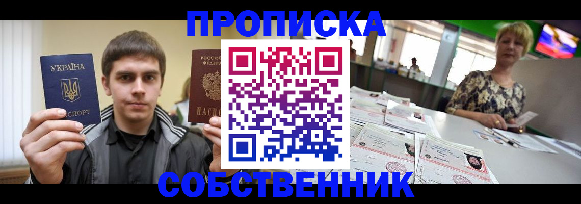 прописка 2025 в Красном Куте